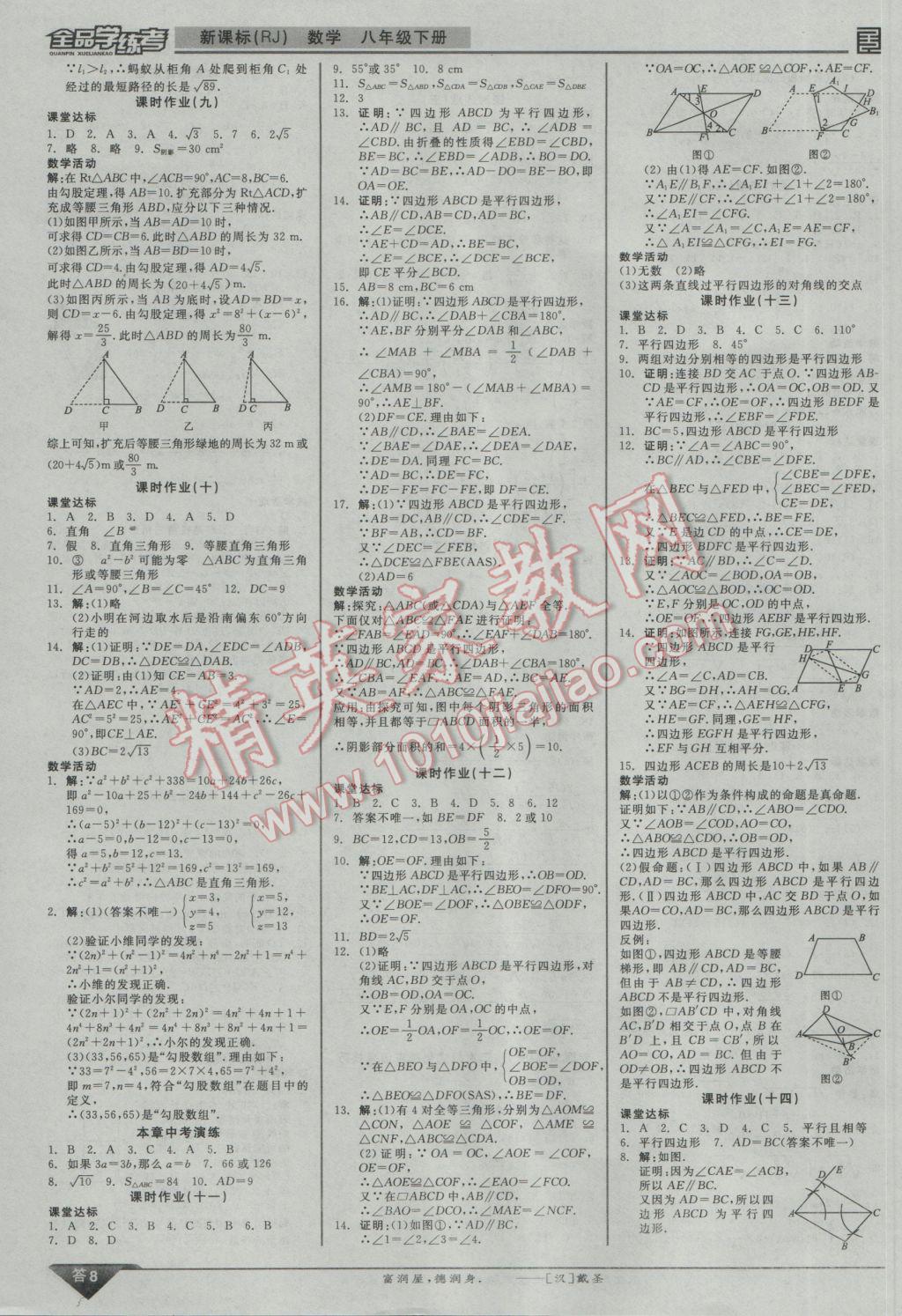 2017年全品学练考八年级数学下册人教版 参考答案第8页