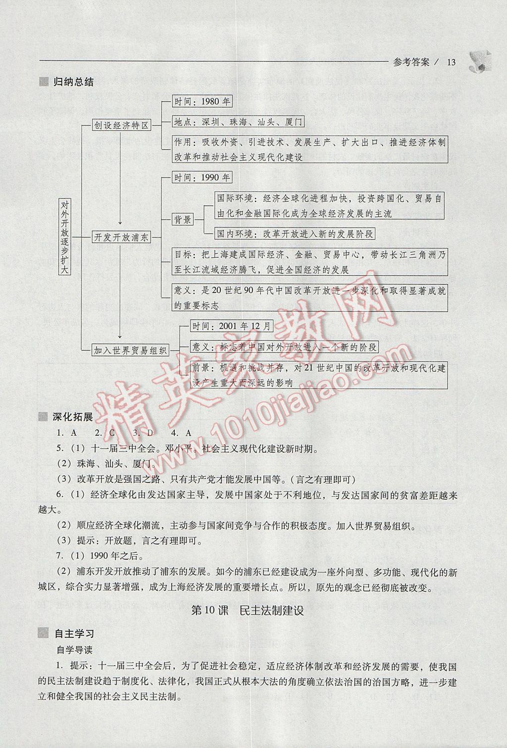 2017年新课程问题解决导学方案八年级中国历史下册华东师大版 参考答案第13页