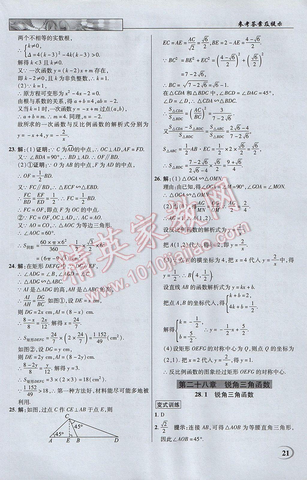 2017年英才教程中学奇迹课堂教材解析完全学习攻略九年级数学下册人教版 参考答案第21页