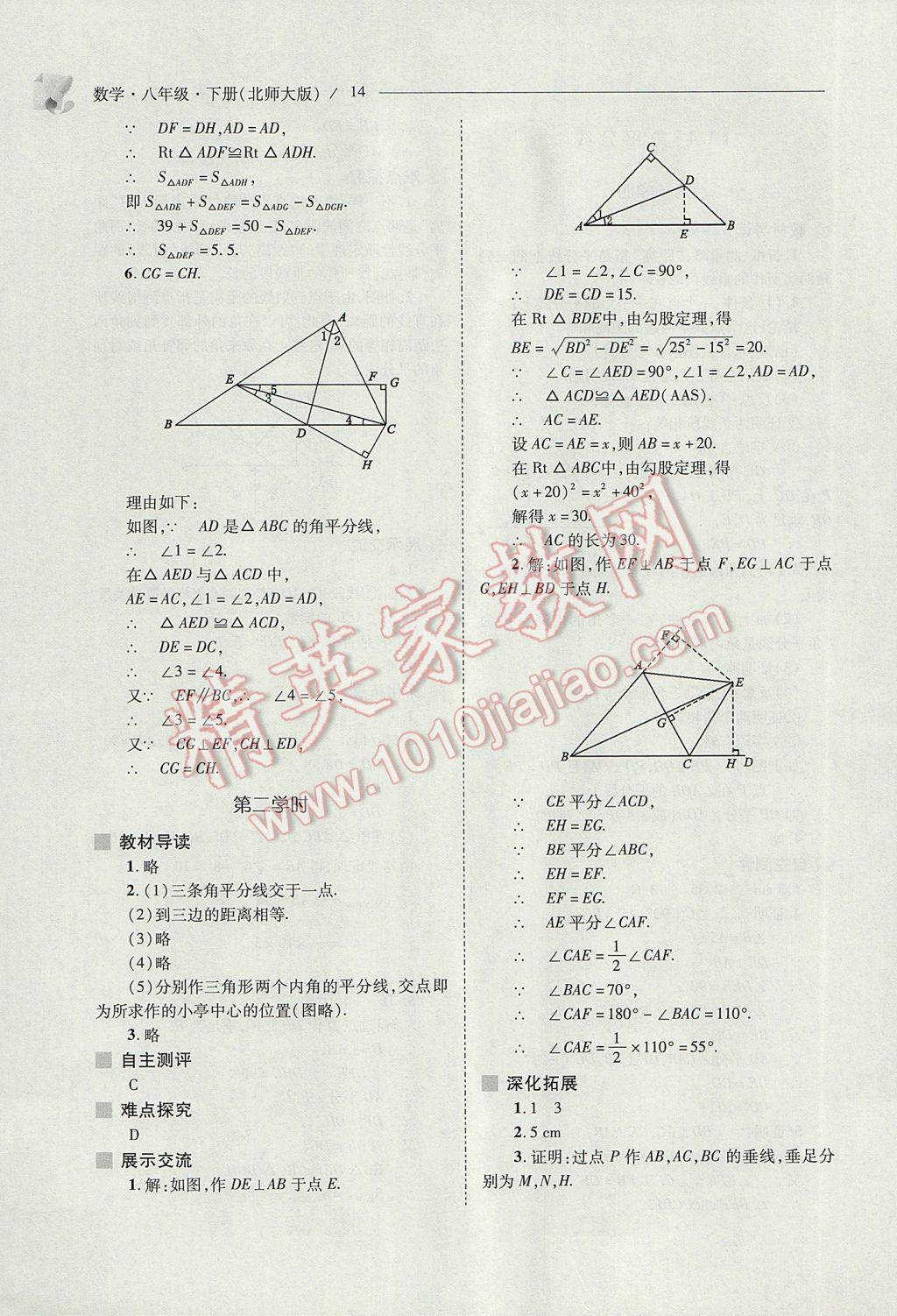 2017年新课程问题解决导学方案八年级数学下册北师大版 参考答案第14页