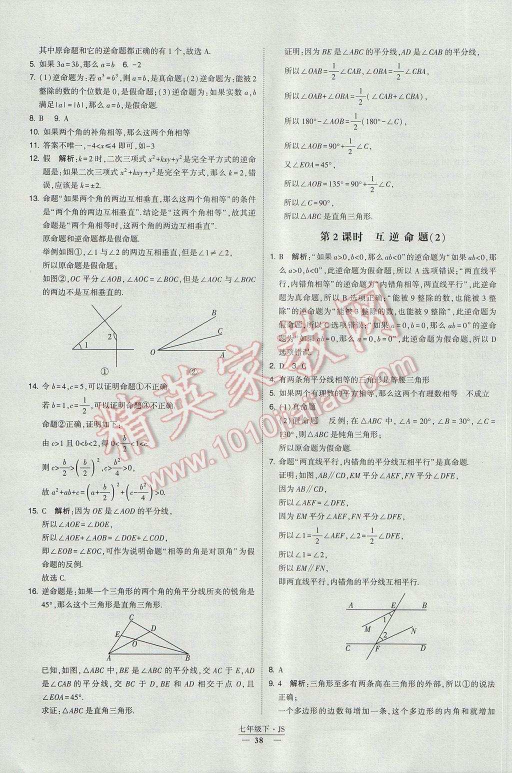 2017年经纶学典学霸七年级数学下册江苏版 参考答案第38页