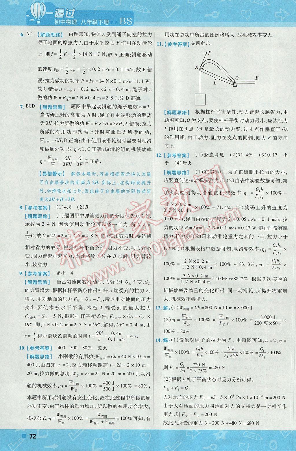 2017年一遍过初中物理八年级下册北师大版 参考答案第72页