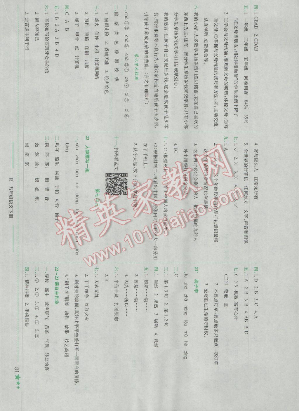 2017年黃岡小狀元作業(yè)本五年級語文下冊人教版浙江專版 參考答案第10頁