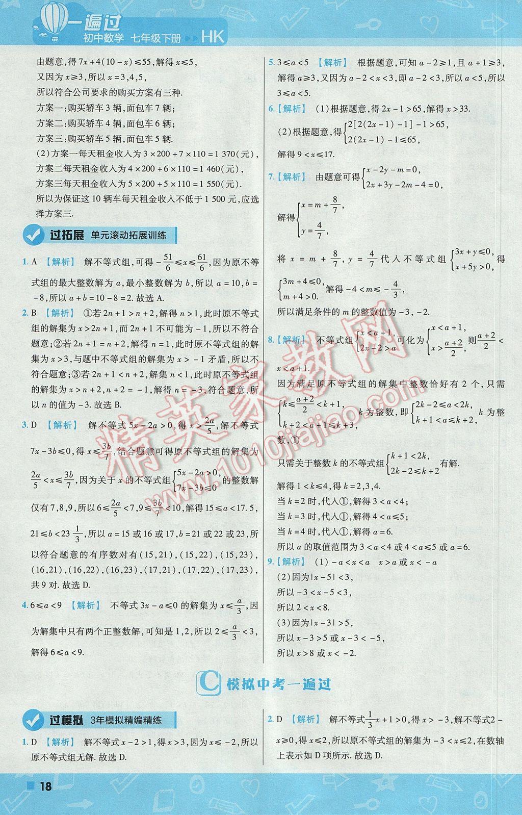 2017年一遍过初中数学七年级下册沪科版 参考答案第18页