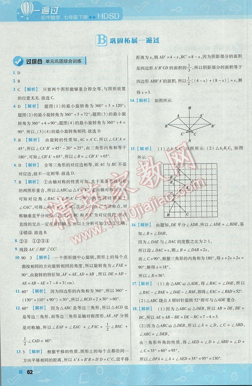 2017年一遍過初中數(shù)學七年級下冊華師大版 參考答案第62頁