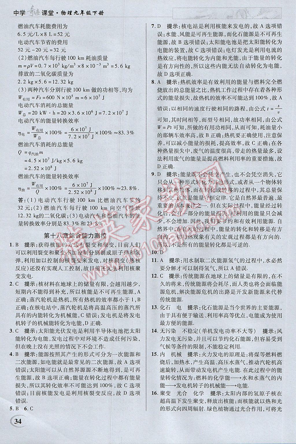 2017年英才教程中学奇迹课堂教材解析完全学习攻略九年级物理下册苏科版 参考答案第34页