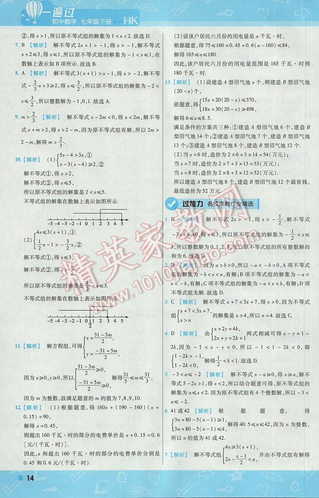 2017年一遍过初中数学七年级下册沪科版 参考答案第14页