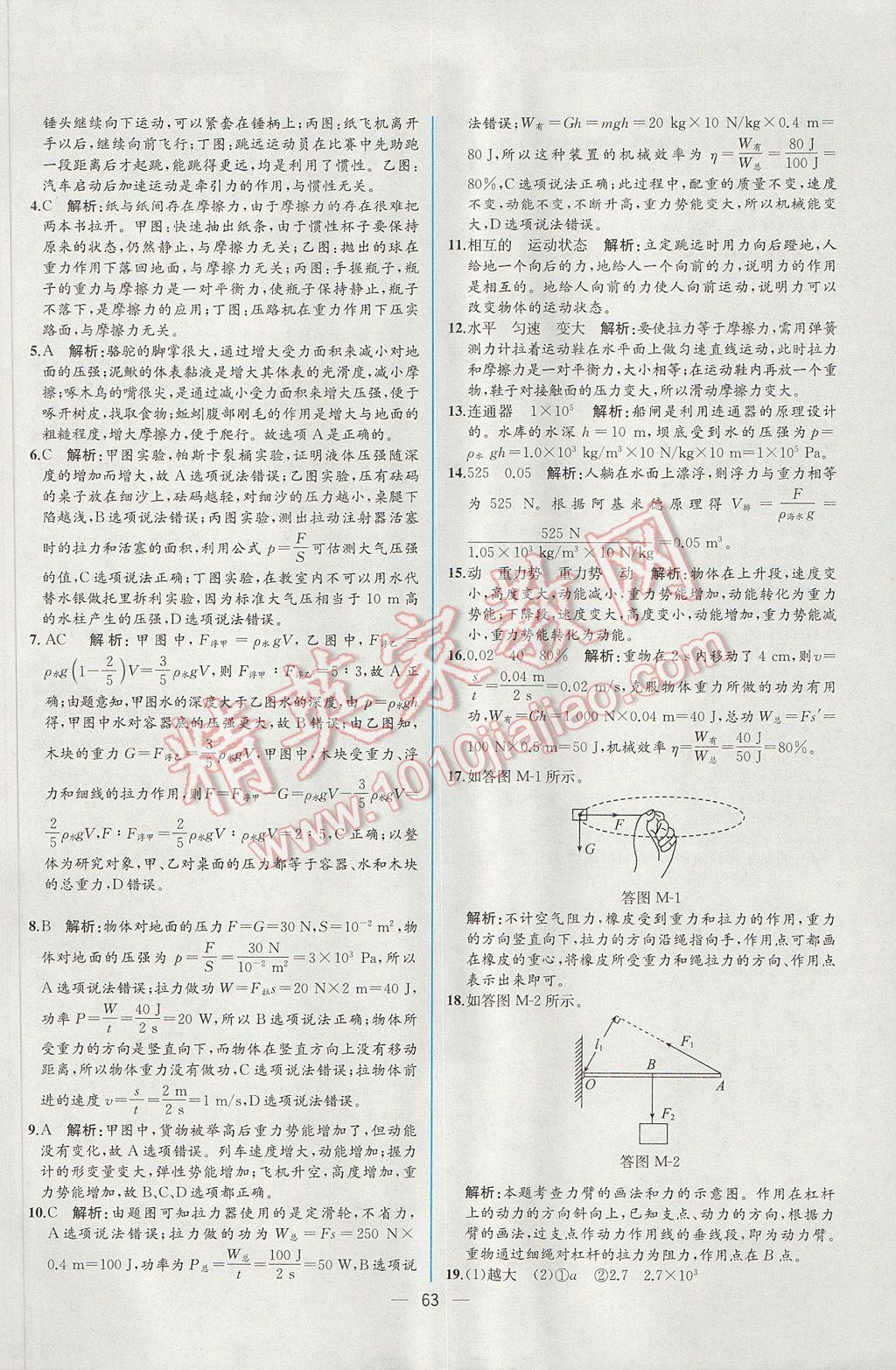 2017年同步導(dǎo)學(xué)案課時(shí)練八年級(jí)物理下冊(cè)人教版 參考答案第43頁(yè)