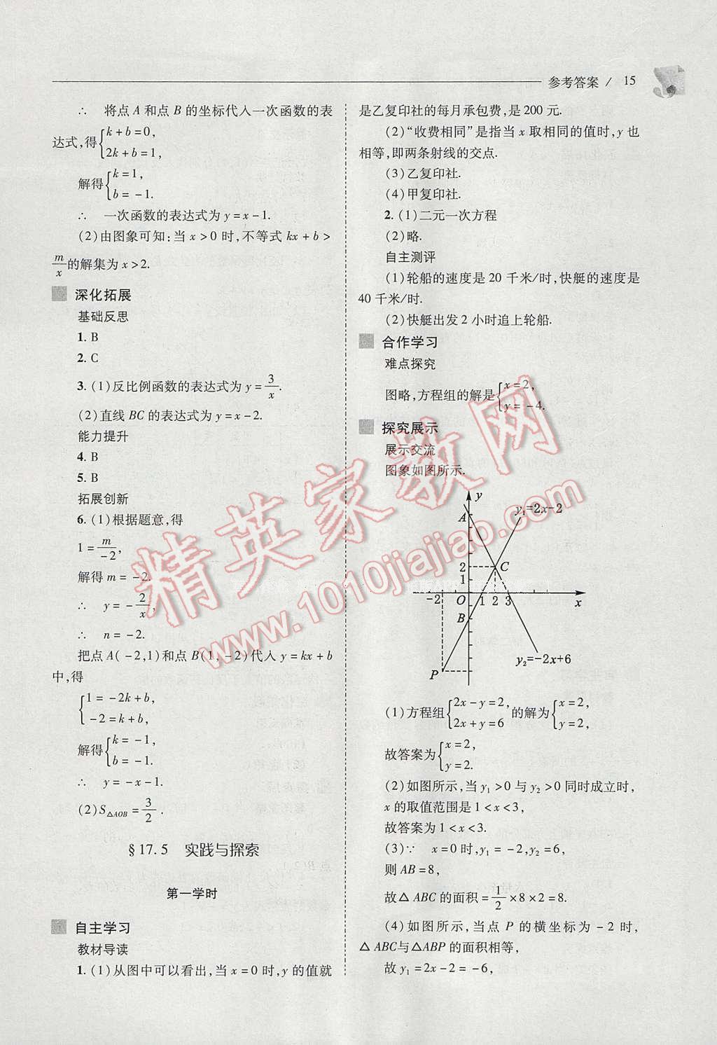 2017年新課程問題解決導學方案八年級數(shù)學下冊華東師大版 參考答案第15頁