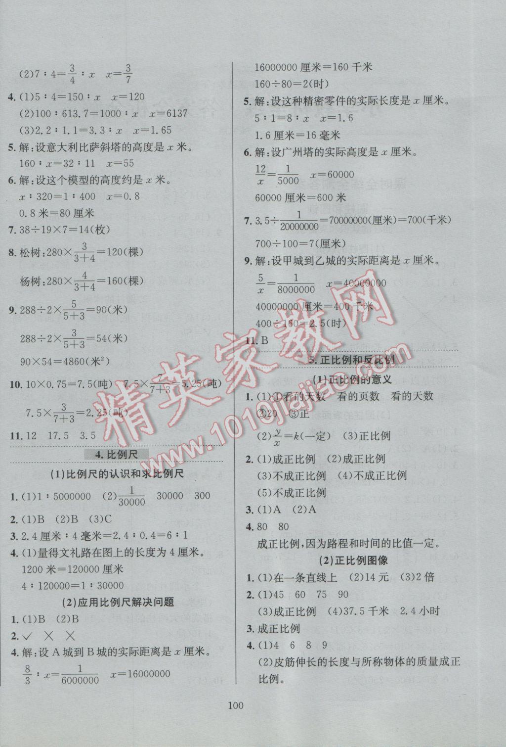 2017年小學(xué)教材全練六年級數(shù)學(xué)下冊北京版北京課改專用 參考答案第4頁