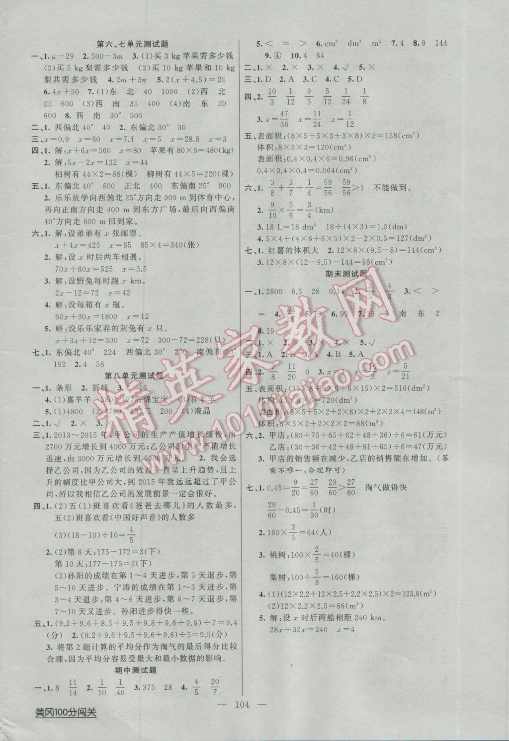 2017年黃岡100分闖關(guān)五年級數(shù)學(xué)下冊北師大版 參考答案第8頁