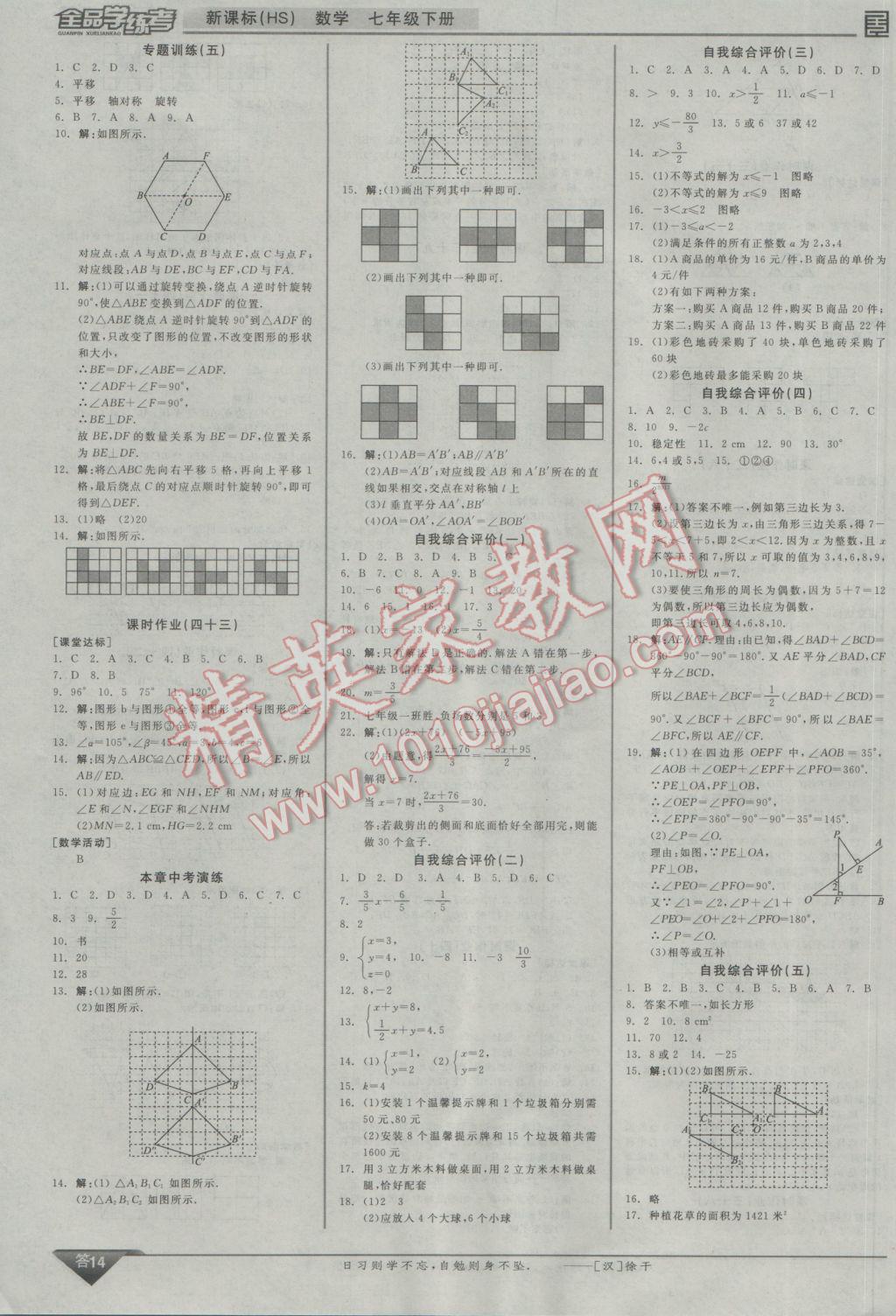 2017年全品學練考七年級數(shù)學下冊華師大版 參考答案第14頁