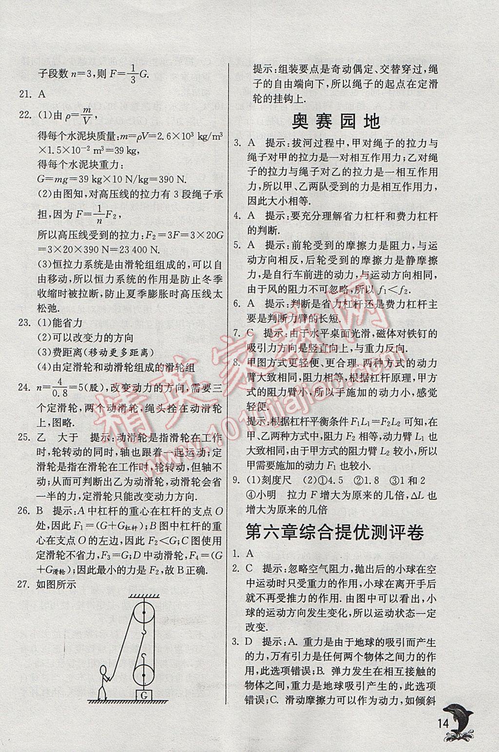 2017年實(shí)驗(yàn)班提優(yōu)訓(xùn)練八年級(jí)物理下冊(cè)滬粵版 參考答案第14頁