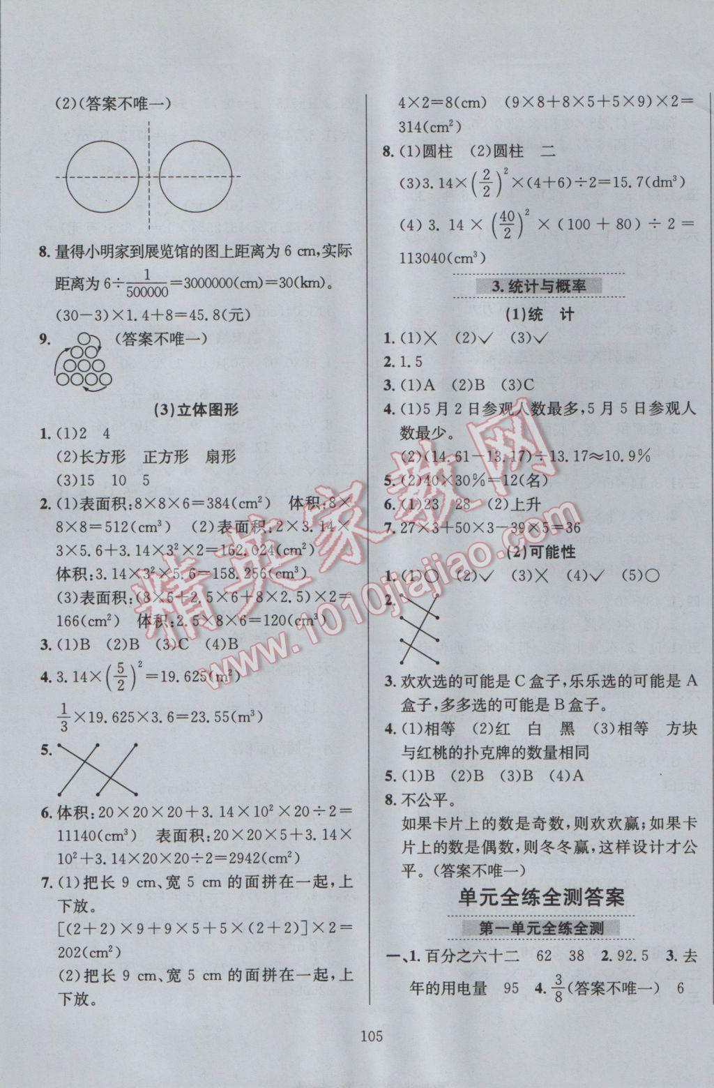 2017年小學(xué)教材全練六年級數(shù)學(xué)下冊西師大版 參考答案第9頁