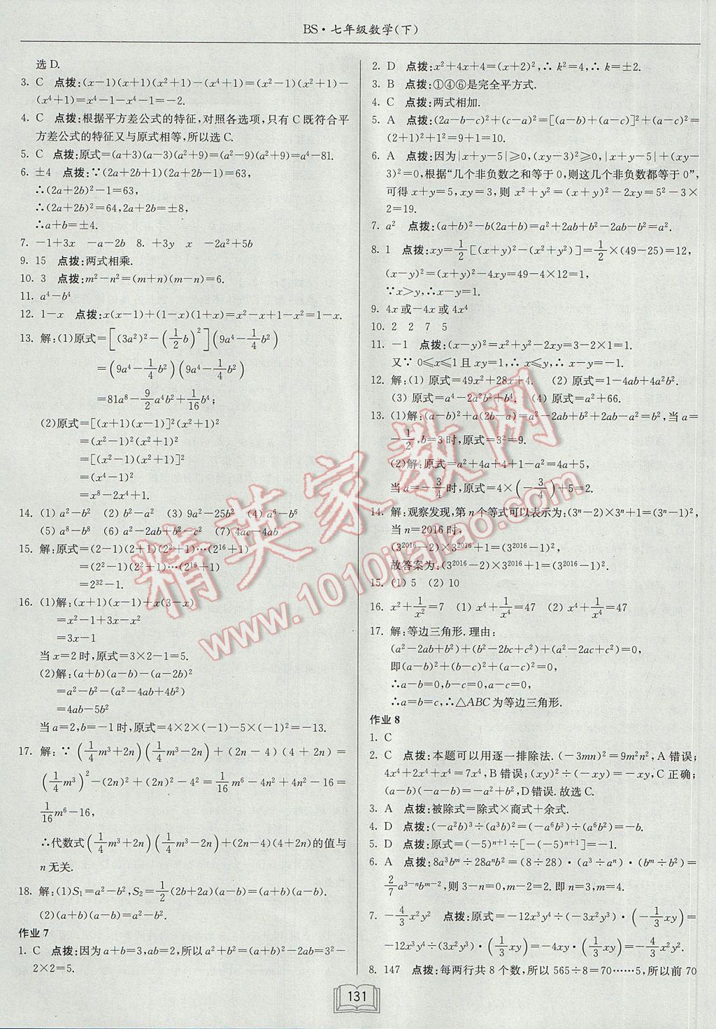 2017年启东中学作业本七年级数学下册北师大版 参考答案第3页