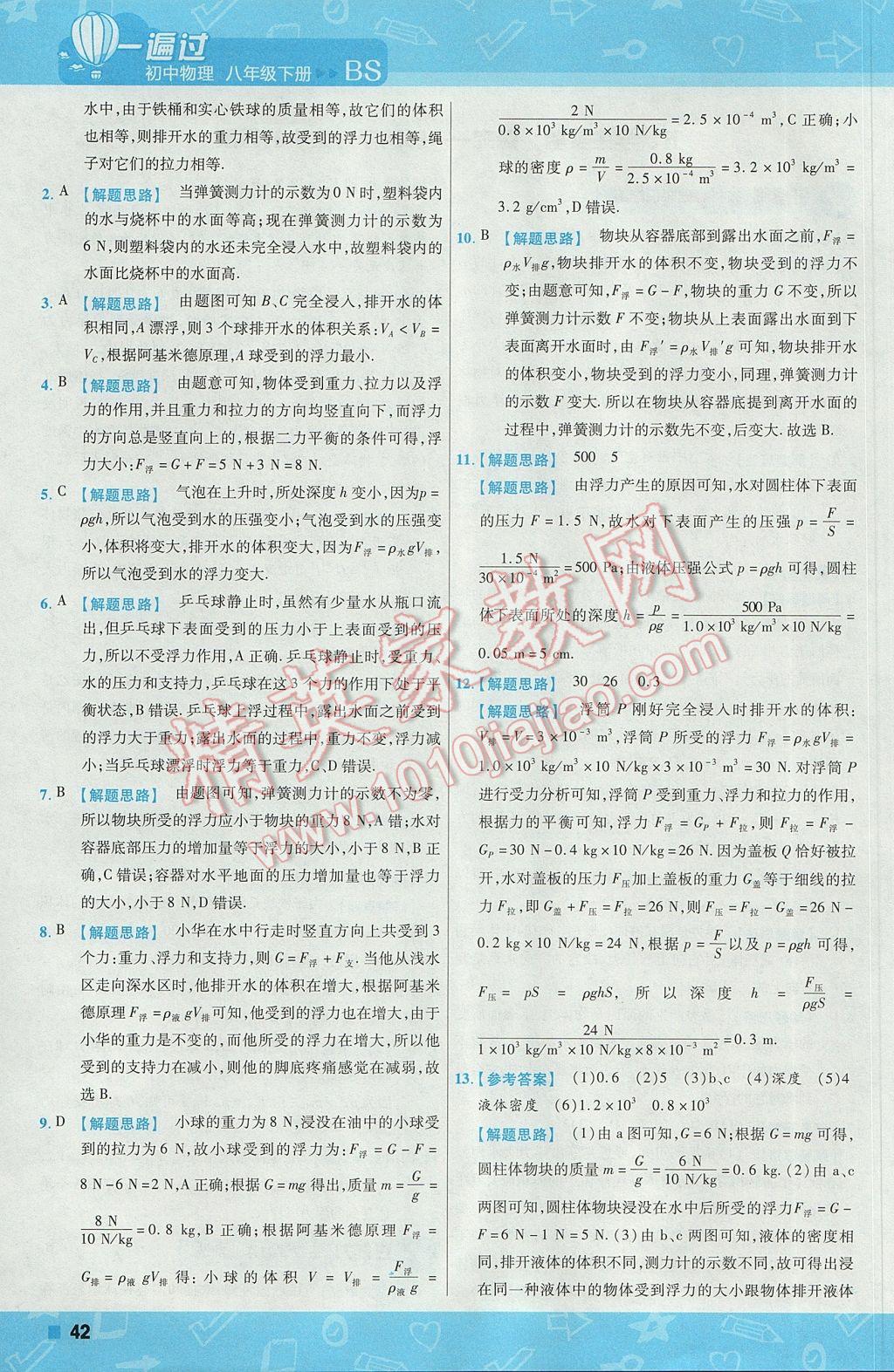 2017年一遍過初中物理八年級(jí)下冊(cè)北師大版 參考答案第42頁