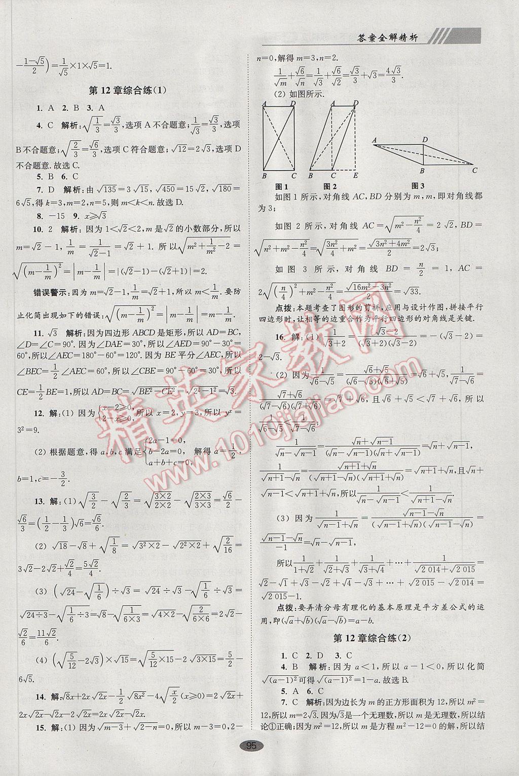 2017年初中数学小题狂做八年级下册苏科版巅峰版 参考答案第27页