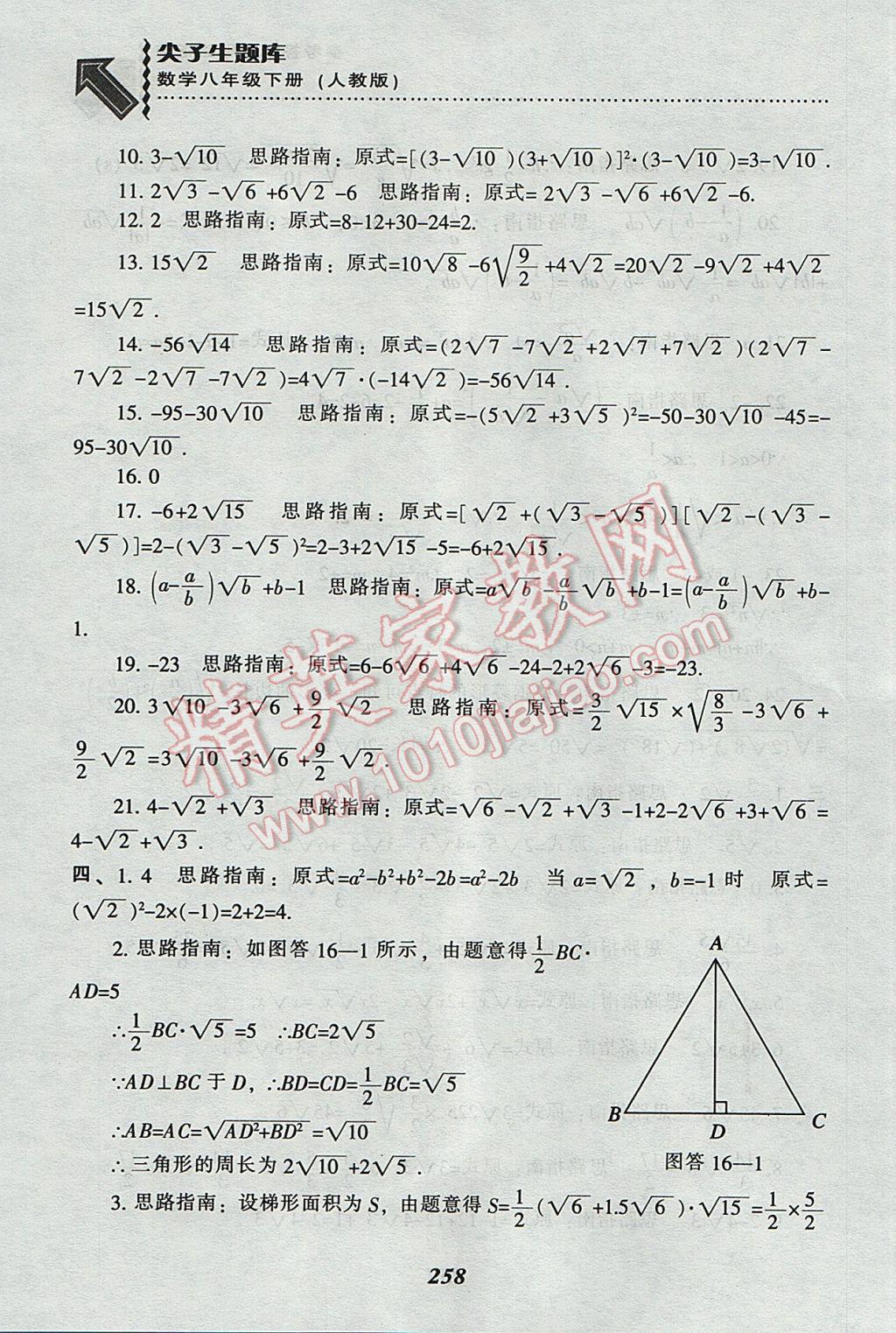 2017年尖子生題庫八年級數(shù)學(xué)下冊人教版 參考答案第18頁