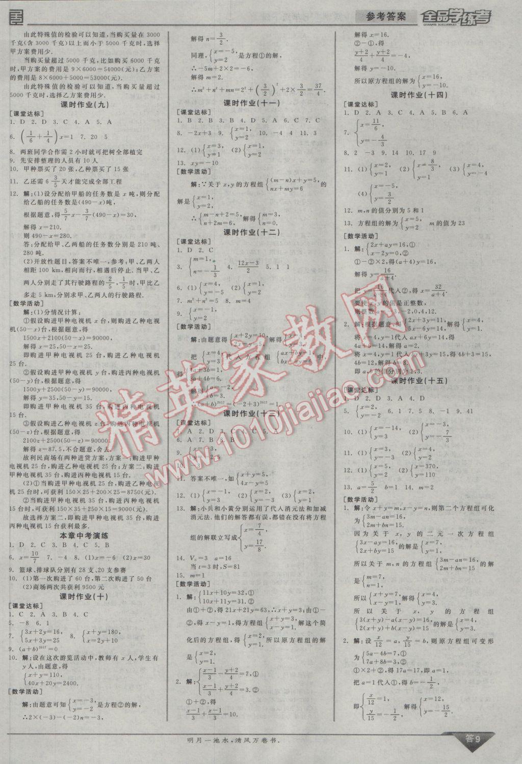 2017年全品學(xué)練考七年級(jí)數(shù)學(xué)下冊(cè)華師大版 參考答案第9頁(yè)