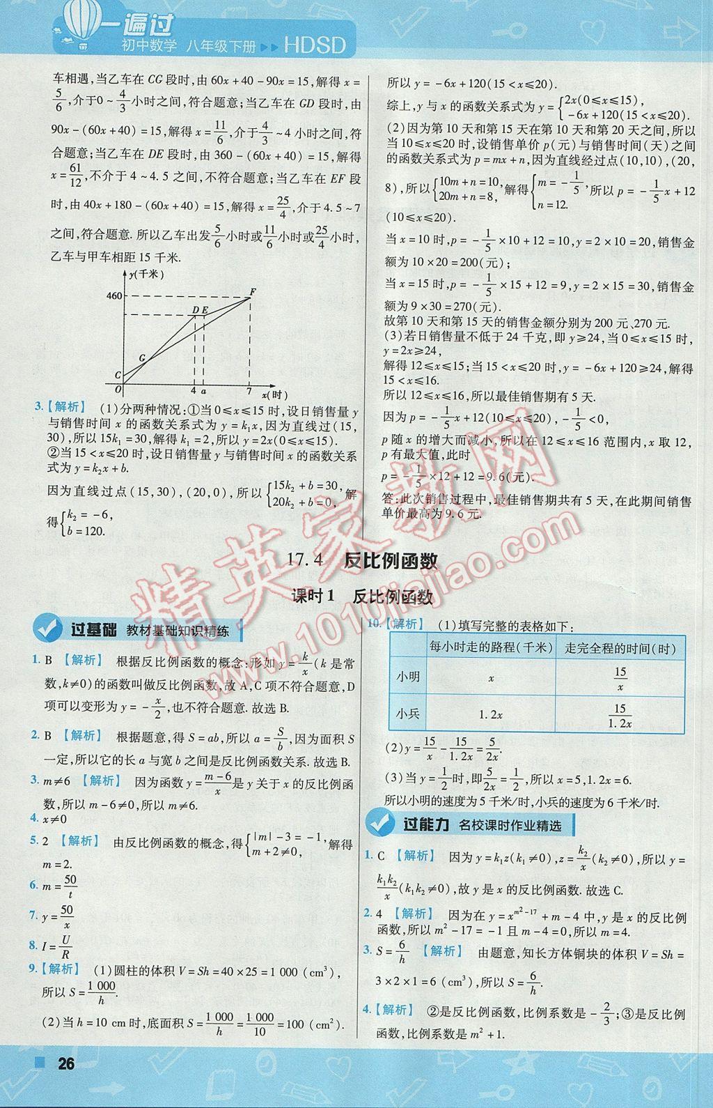 2017年一遍過初中數(shù)學(xué)八年級下冊華師大版 參考答案第26頁