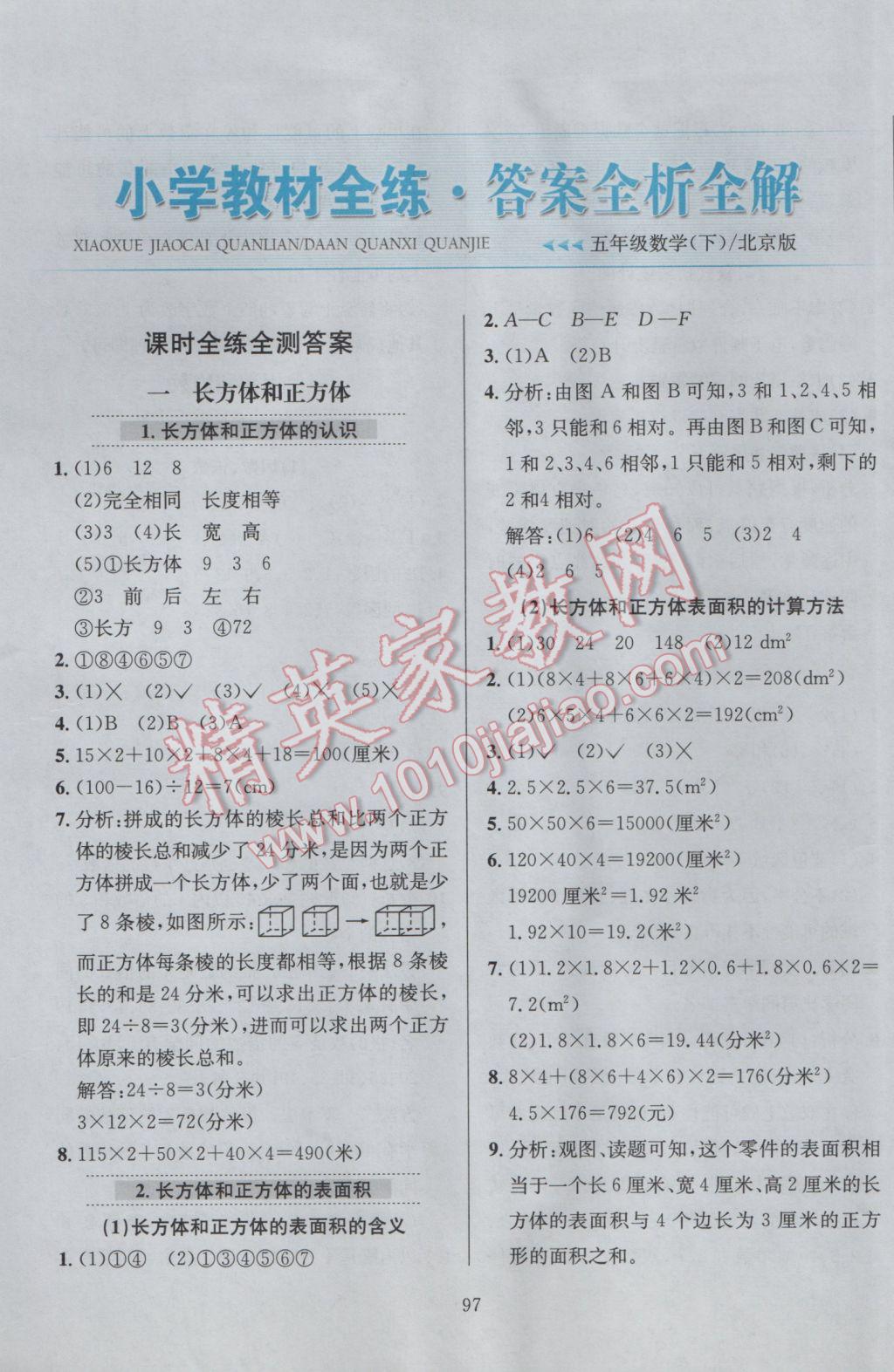 2017年小学教材全练五年级数学下册北京版北京课改专用 参考答案第1页