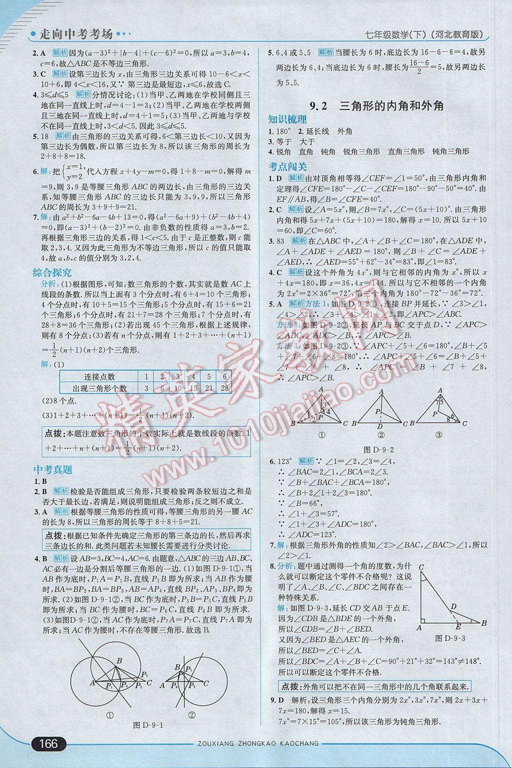 2017年走向中考考場七年級數學下冊冀教版 參考答案第24頁