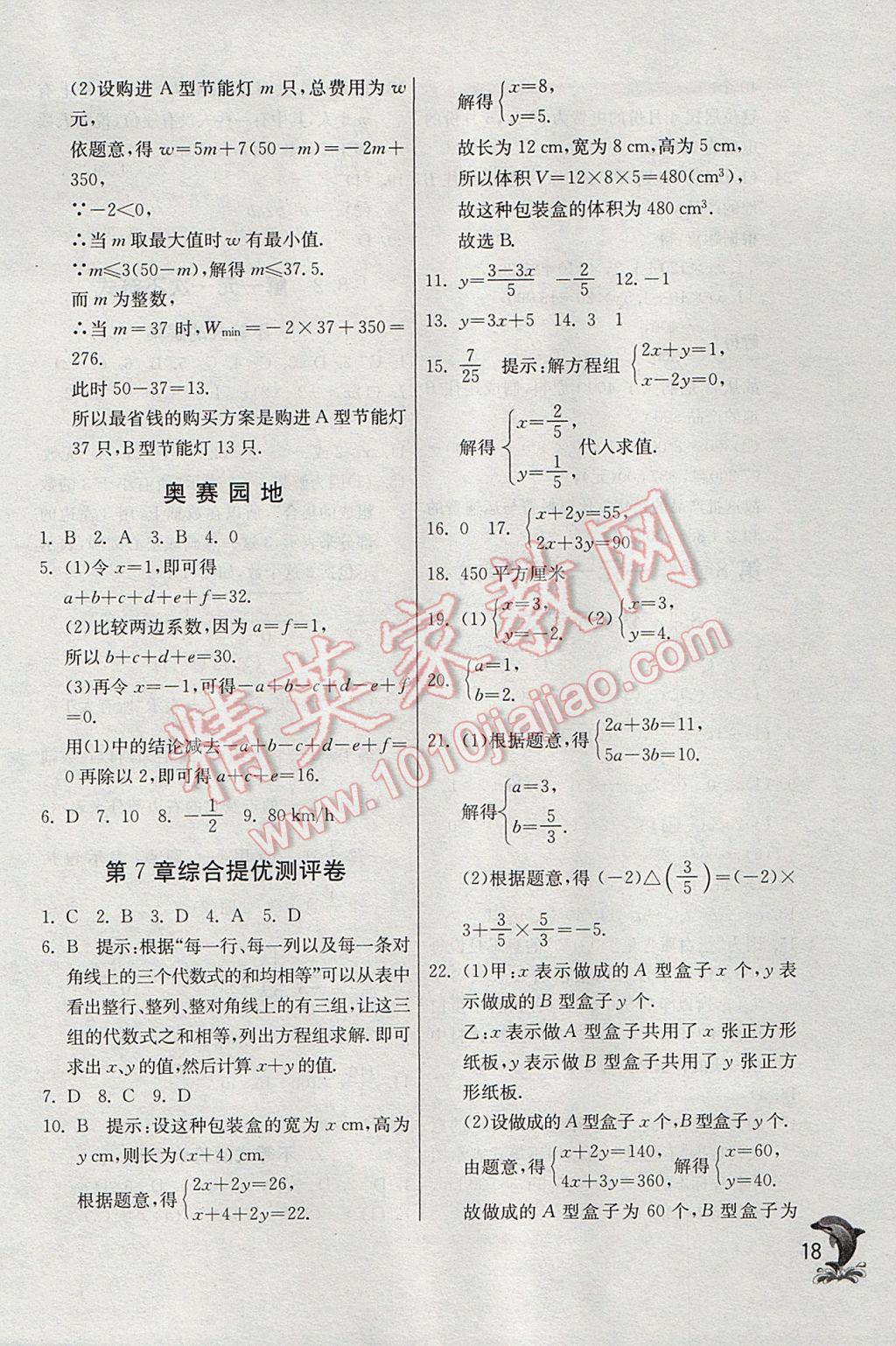 2017年實驗班提優(yōu)訓練七年級數(shù)學下冊華師大版 參考答案第18頁