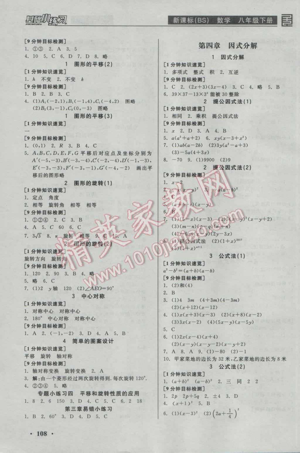 2017年全品基础小练习八年级数学下册北师大版 参考答案第4页