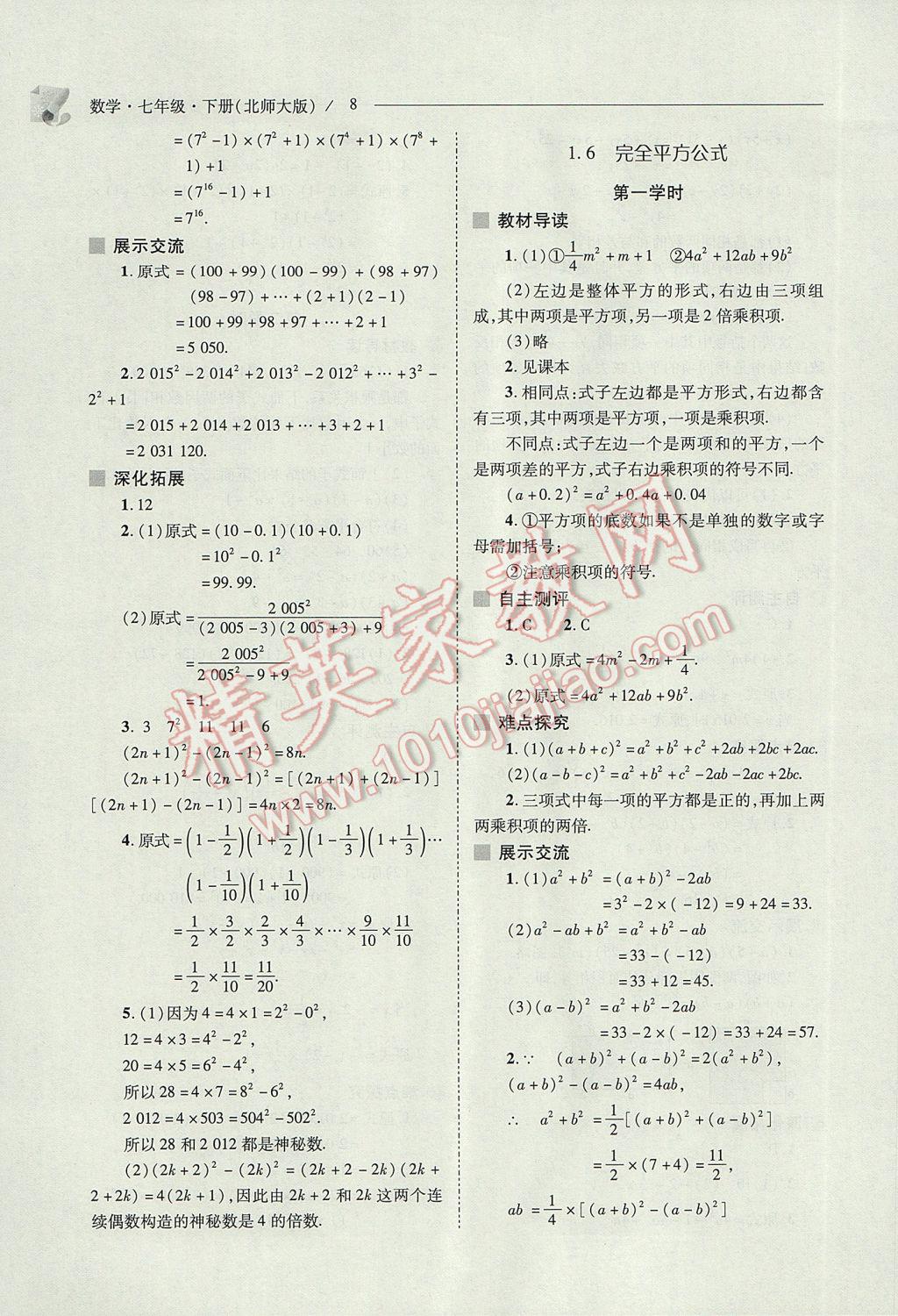 2017年新課程問題解決導(dǎo)學(xué)方案七年級數(shù)學(xué)下冊北師大版 參考答案第8頁