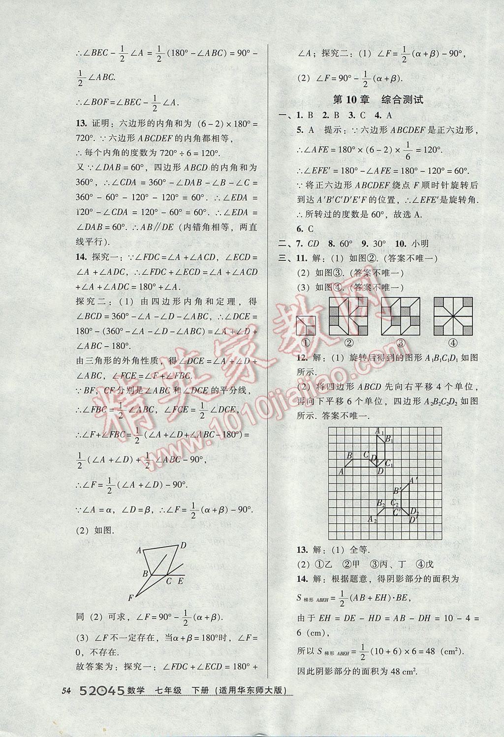 2017年52045模塊式全能訓(xùn)練七年級(jí)數(shù)學(xué)下冊(cè)華師大版 參考答案第24頁(yè)