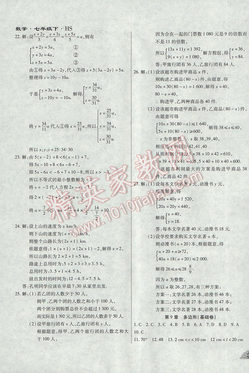 2017年千里馬單元測試卷七年級數學下冊華師大版 參考答案第7頁