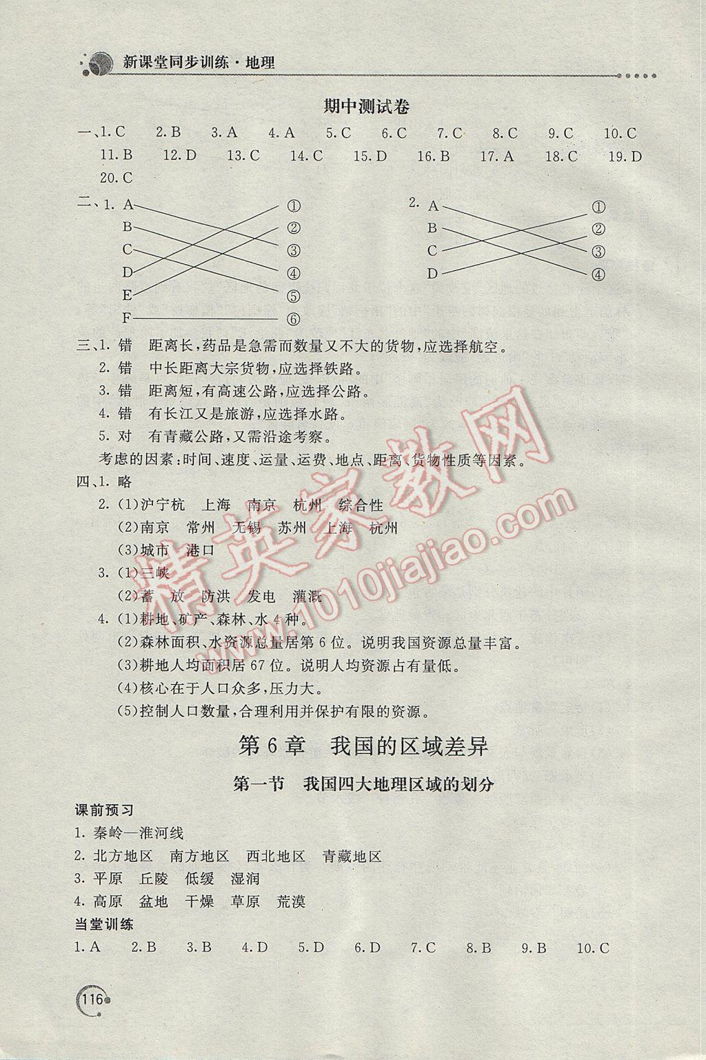 2017年新課堂同步訓(xùn)練七年級地理下冊地圖版 參考答案第7頁