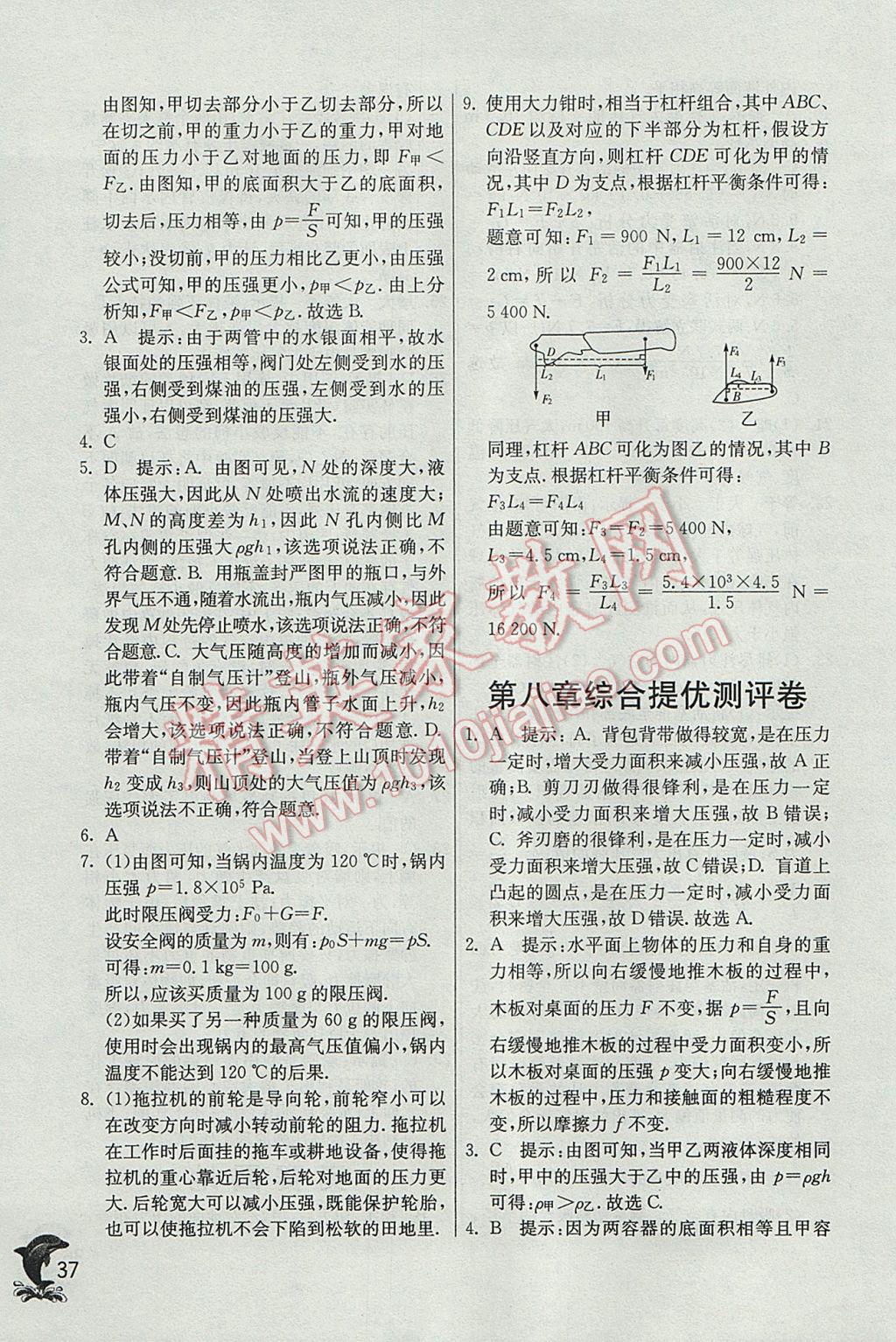 2017年實驗班提優(yōu)訓練八年級物理下冊滬粵版 參考答案第37頁