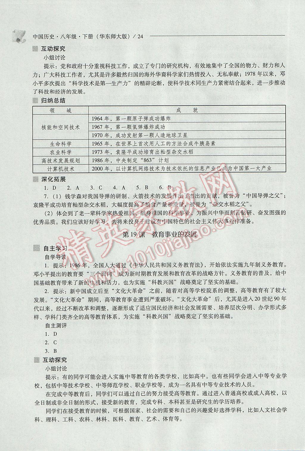 2017年新课程问题解决导学方案八年级中国历史下册华东师大版 参考答案第24页