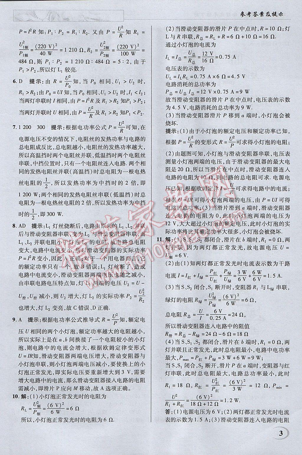 2017年英才教程中學奇跡課堂教材解析完全學習攻略九年級物理下冊蘇科版 參考答案第3頁