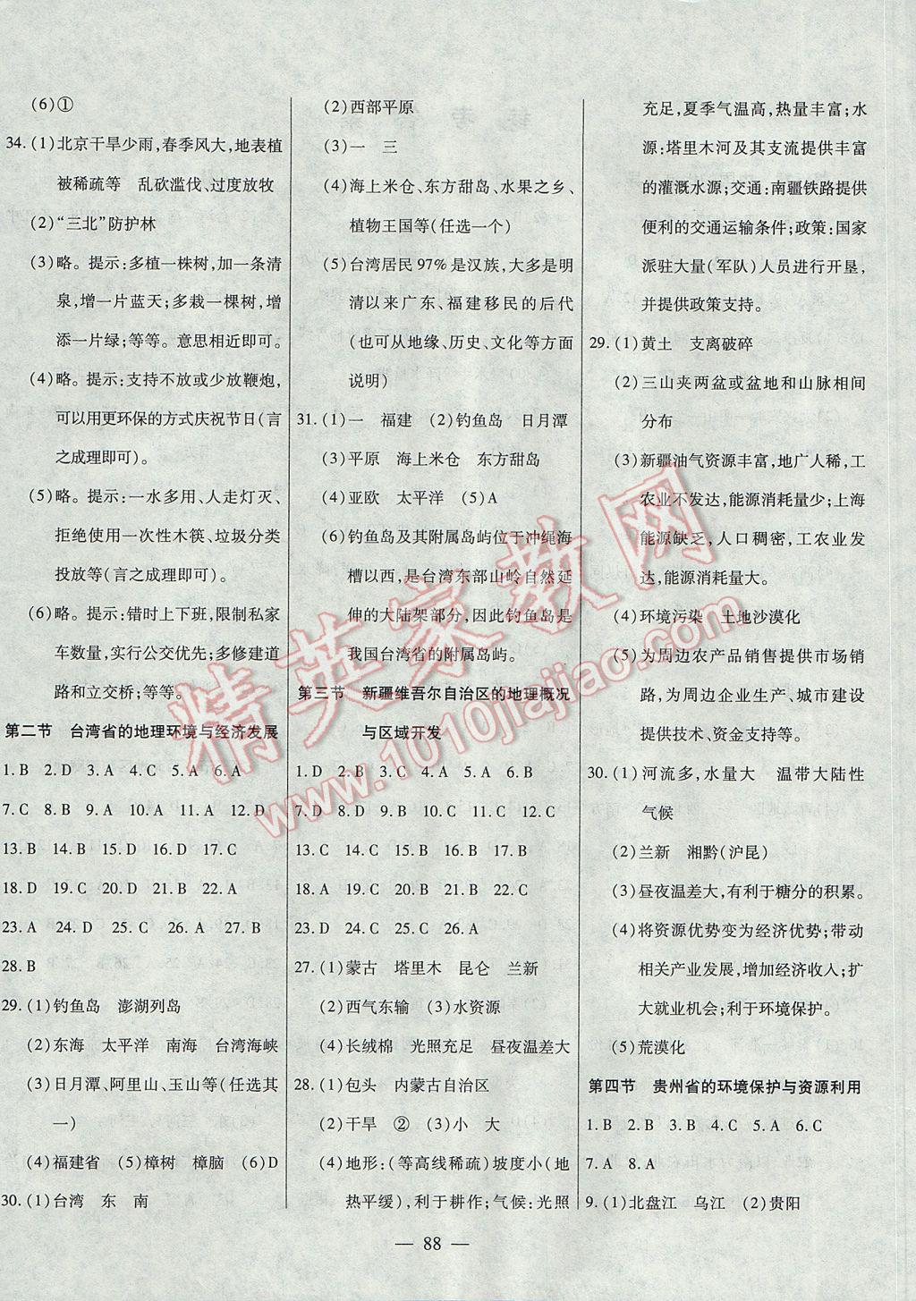 2017年自主訓(xùn)練八年級(jí)地理下冊(cè)湘教版 參考答案第4頁(yè)