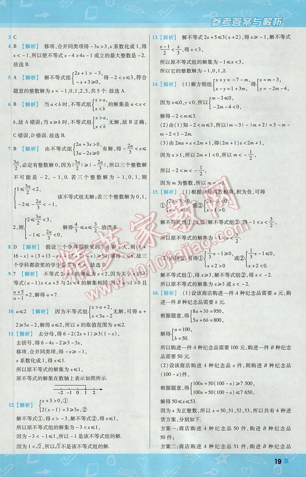 2017年一遍过初中数学七年级下册沪科版 参考答案第19页