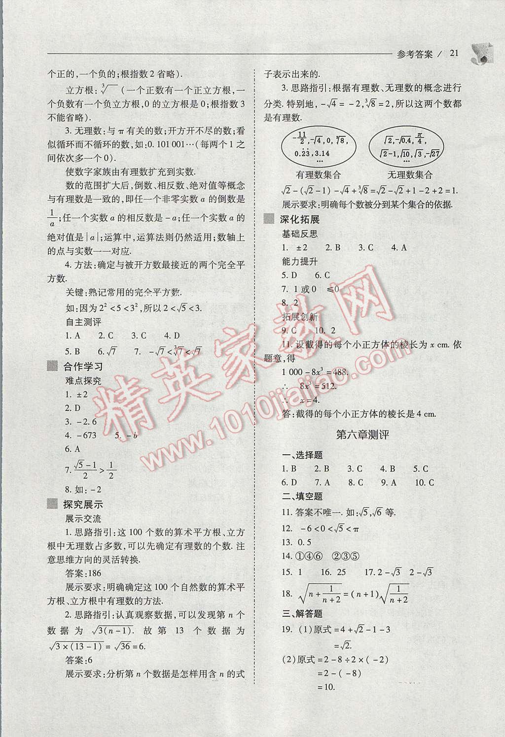 2017年新课程问题解决导学方案七年级数学下册人教版 参考答案第21页