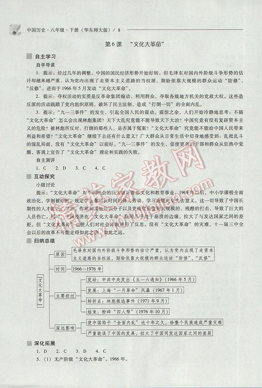 2017年新課程問題解決導學方案八年級中國歷史下冊華東師大版 參考答案第8頁