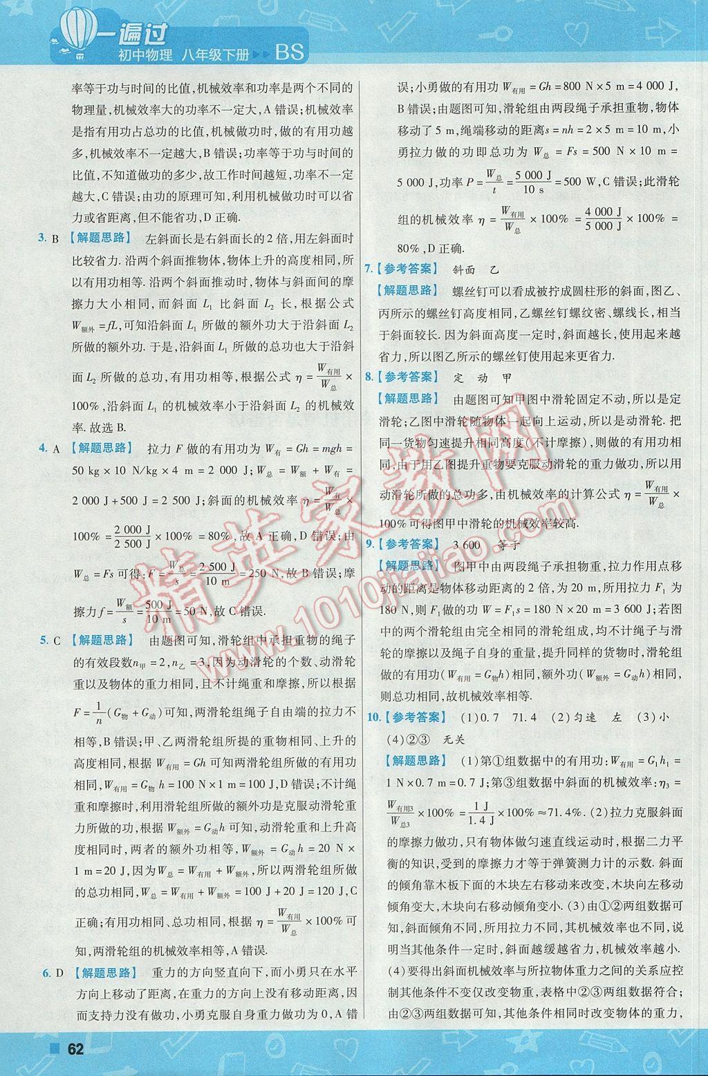 2017年一遍过初中物理八年级下册北师大版 参考答案第62页