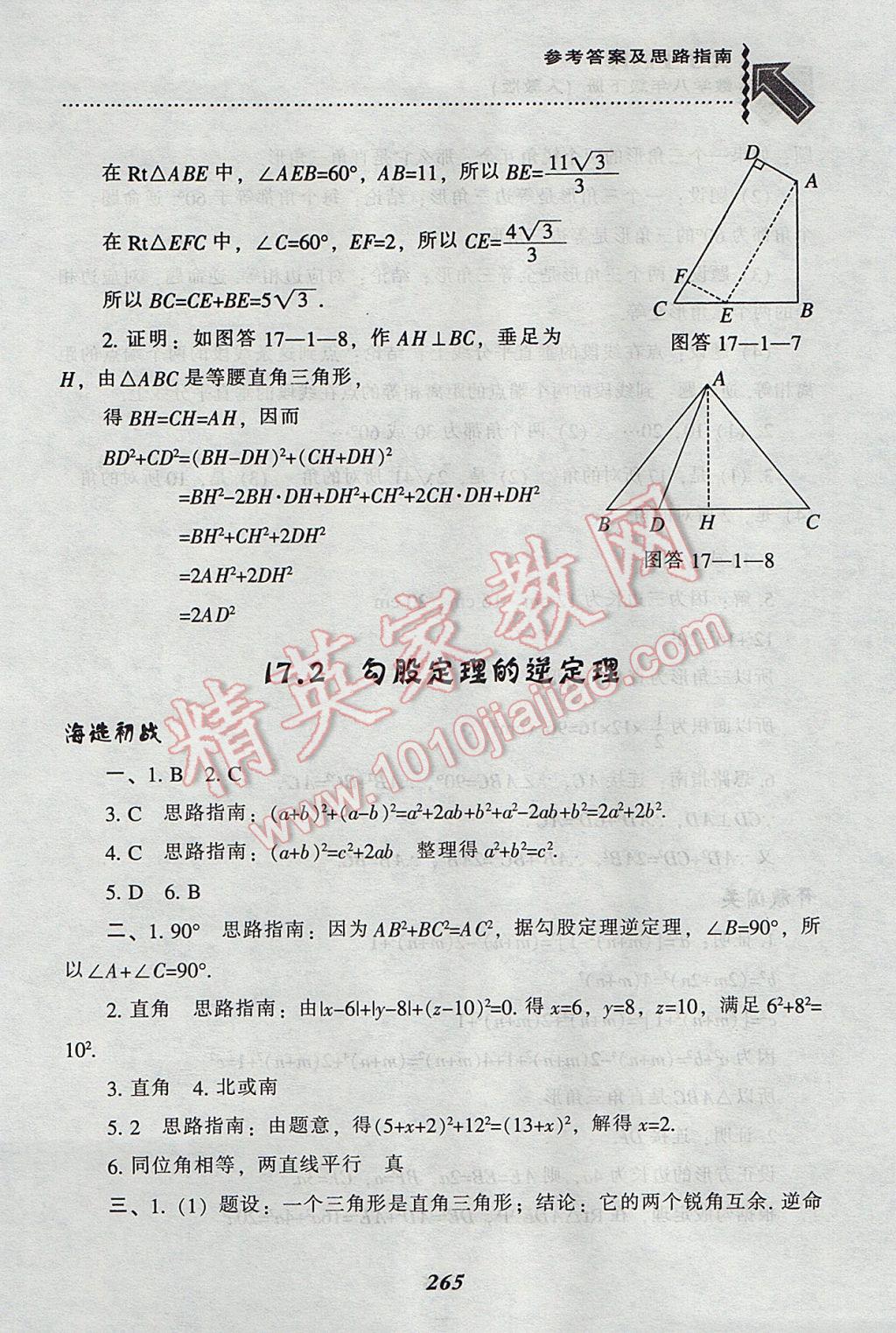 2017年尖子生題庫(kù)八年級(jí)數(shù)學(xué)下冊(cè)人教版 參考答案第25頁(yè)