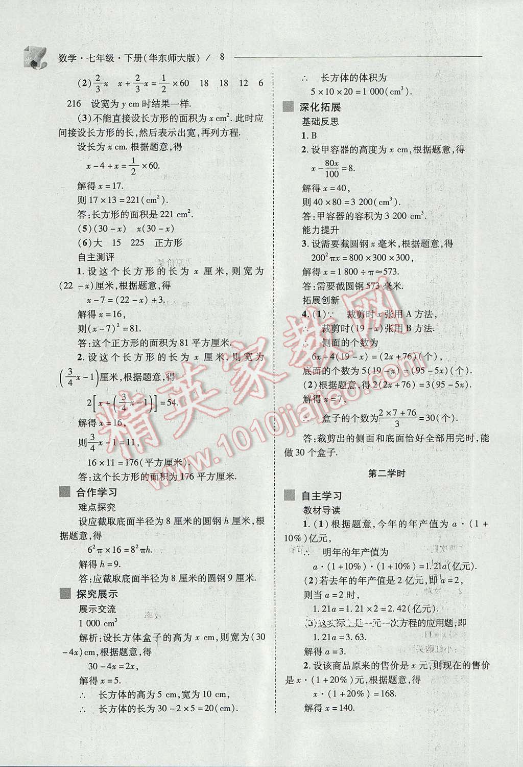 2017年新课程问题解决导学方案七年级数学下册华东师大版 参考答案第8页