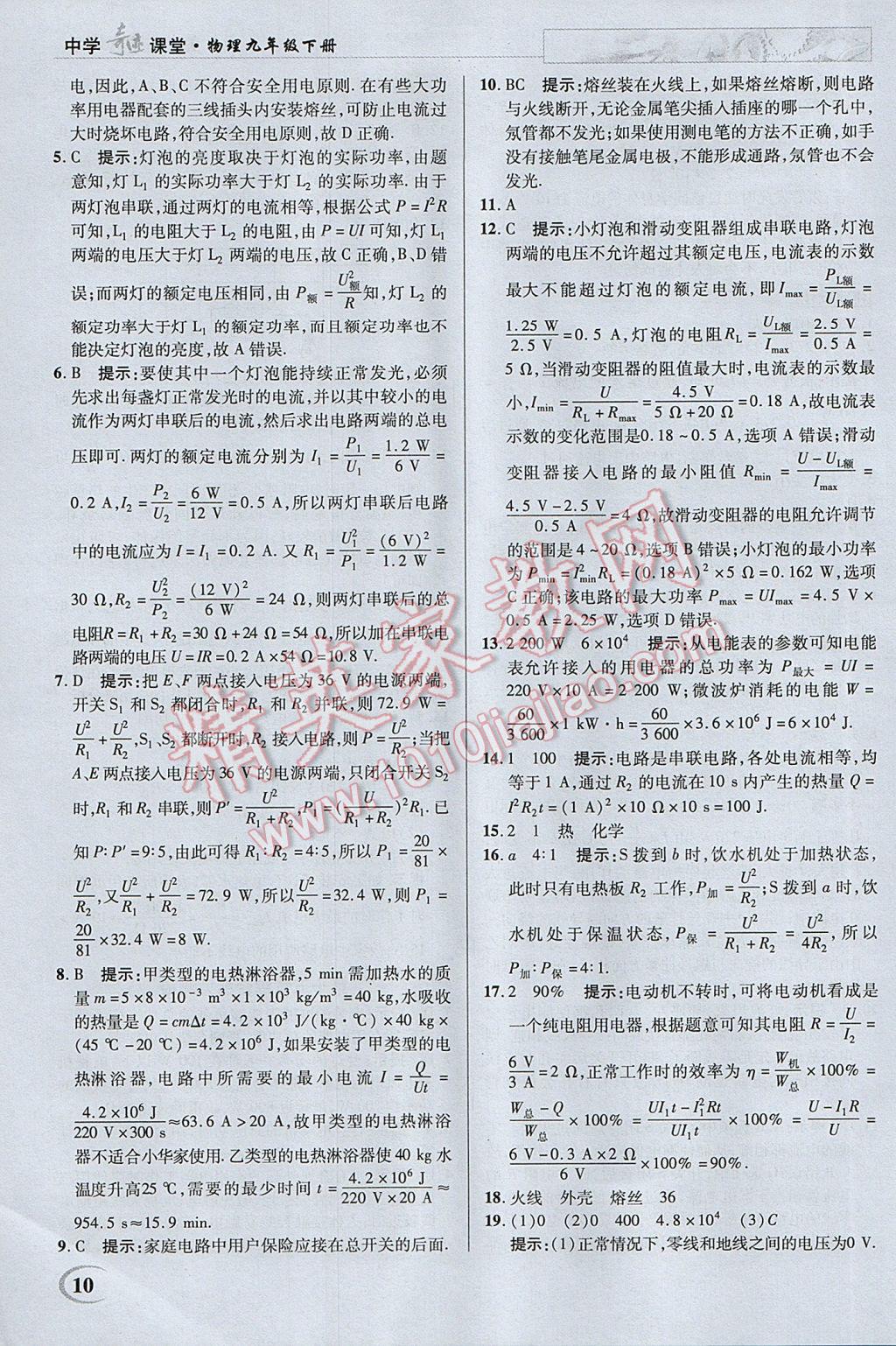 2017年英才教程中学奇迹课堂教材解析完全学习攻略九年级物理下册苏科版 参考答案第10页