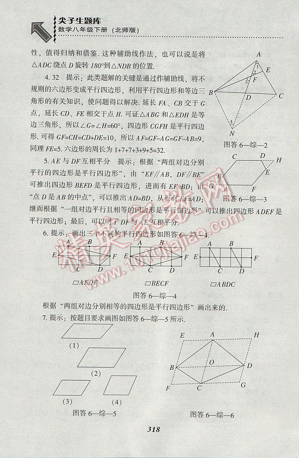 2017年尖子生题库八年级数学下册北师大版 参考答案第86页