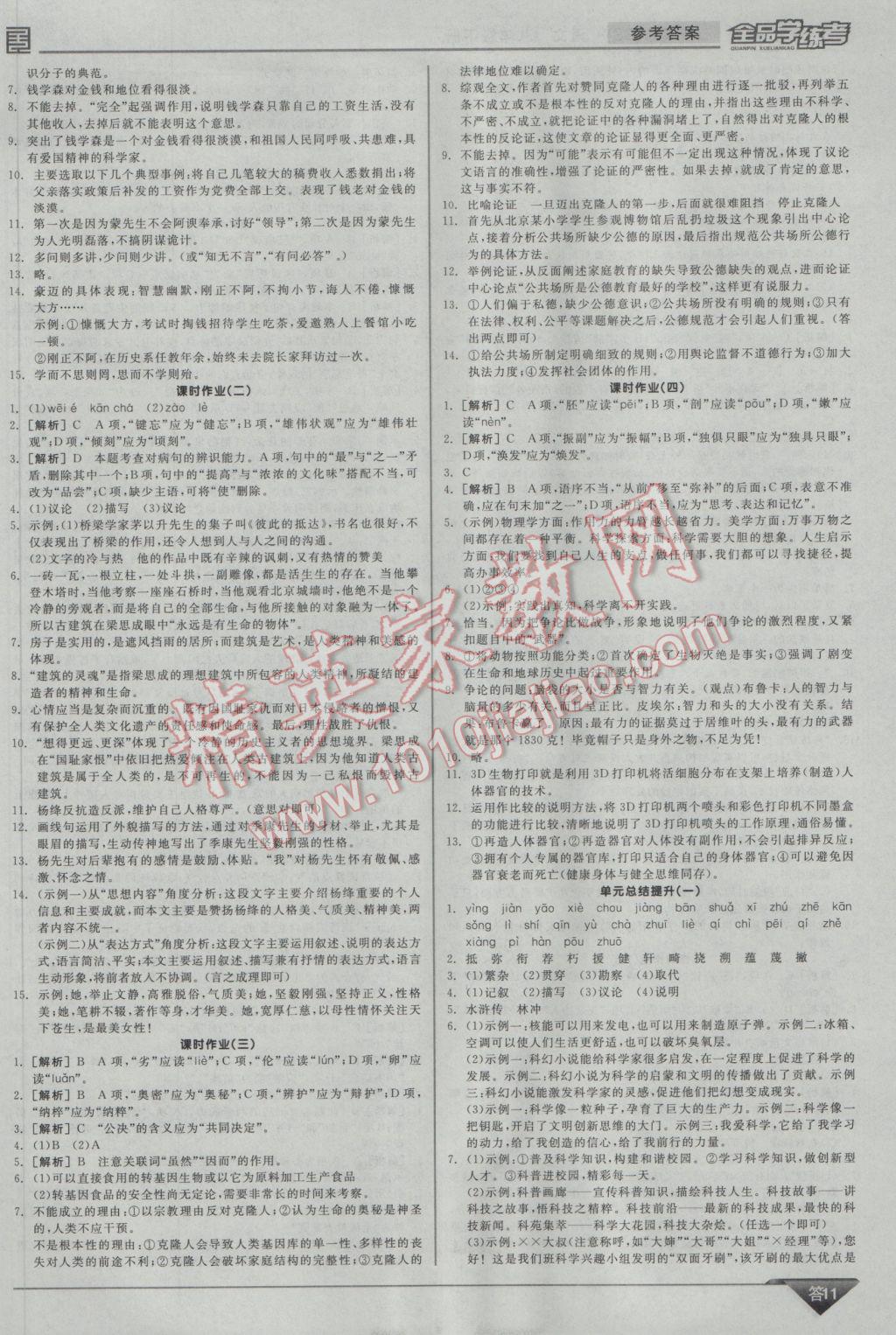 2017年全品学练考八年级语文下册北师大版 参考答案第11页