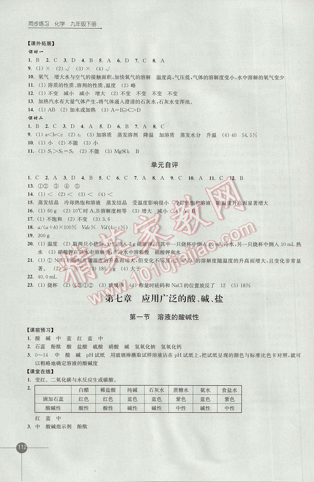 2017年同步練習(xí)九年級(jí)化學(xué)下冊(cè)滬教版江蘇鳳凰科學(xué)技術(shù)出版社 參考答案第4頁