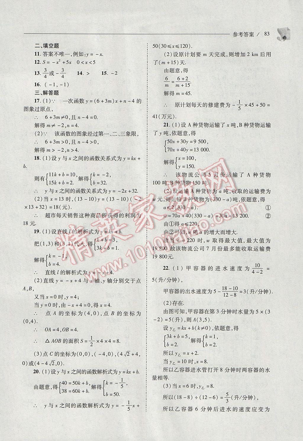 2017年新课程问题解决导学方案八年级数学下册人教版 参考答案第83页