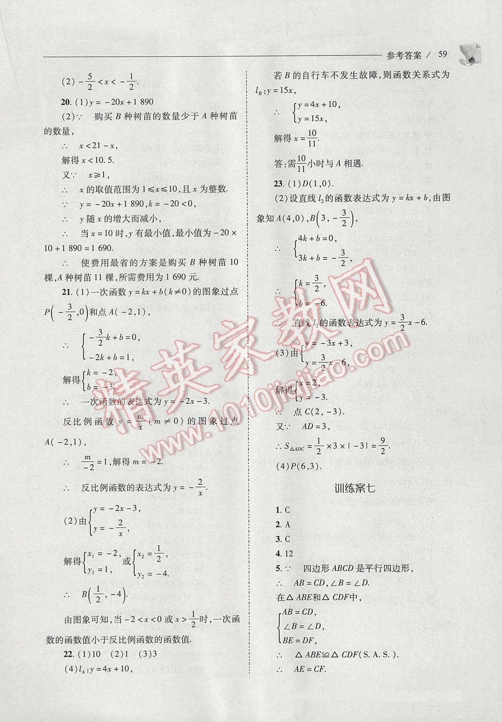 2017年新課程問題解決導(dǎo)學(xué)方案八年級數(shù)學(xué)下冊華東師大版 參考答案第59頁