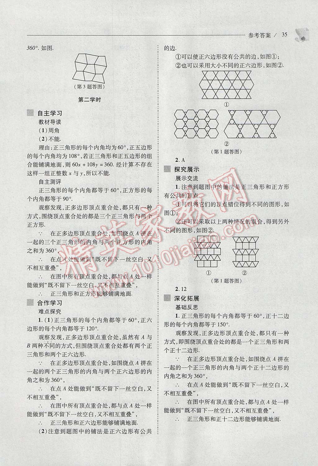 2017年新课程问题解决导学方案七年级数学下册华东师大版 参考答案第35页