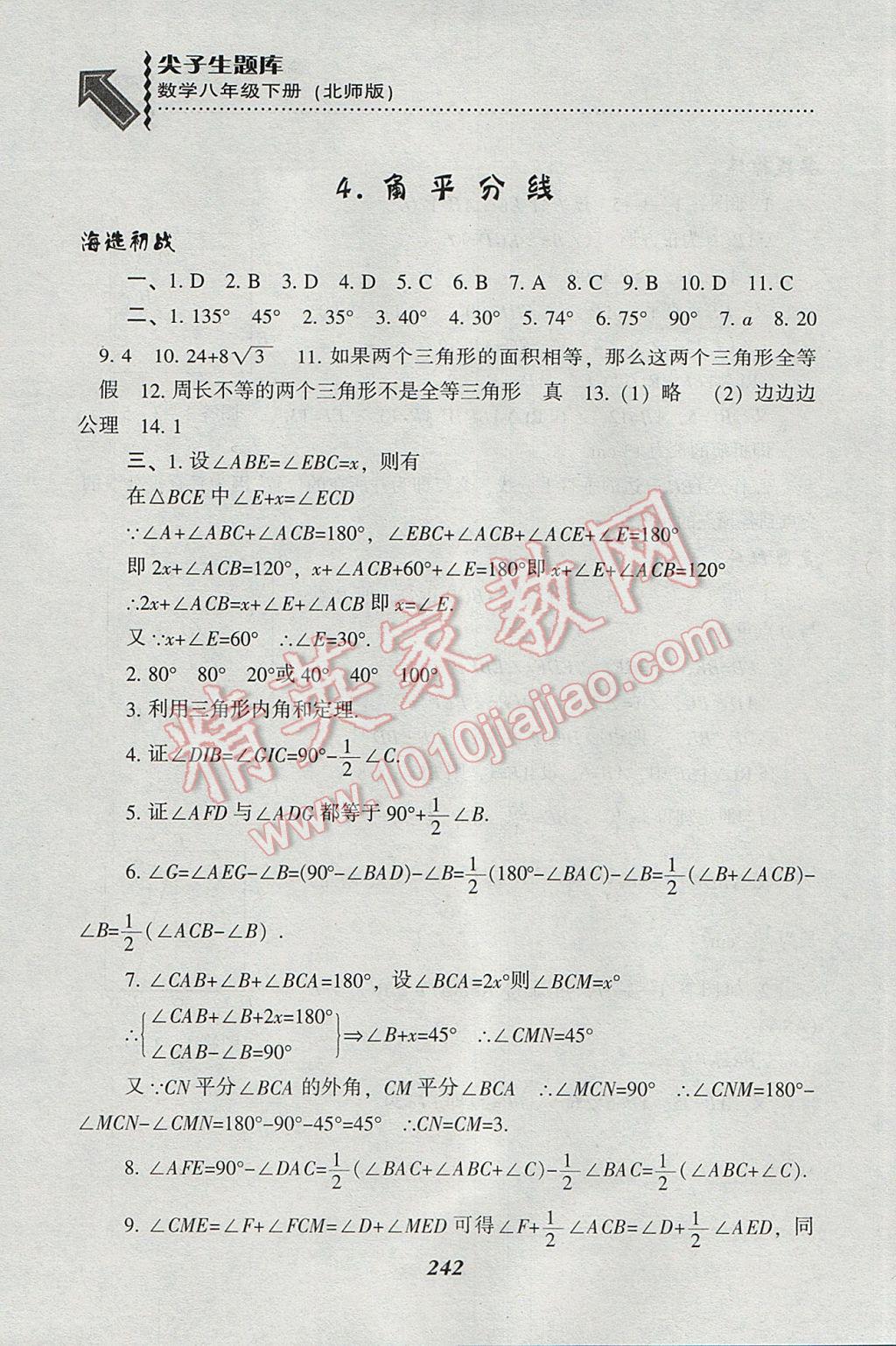 2017年尖子生题库八年级数学下册北师大版 参考答案第10页